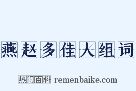 燕赵多佳人组词是什么意思的图片